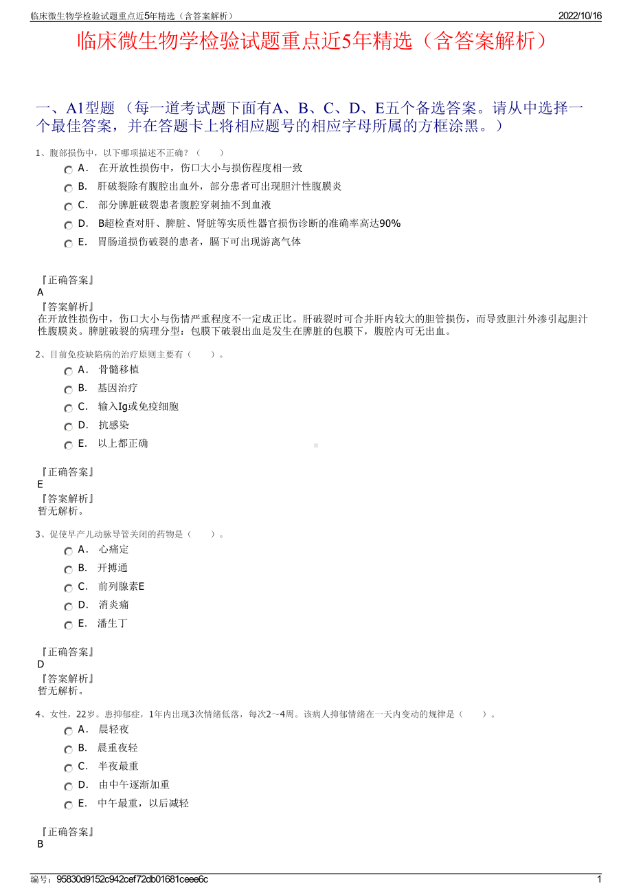 临床微生物学检验试题重点近5年精选（含答案解析）.pdf_第1页