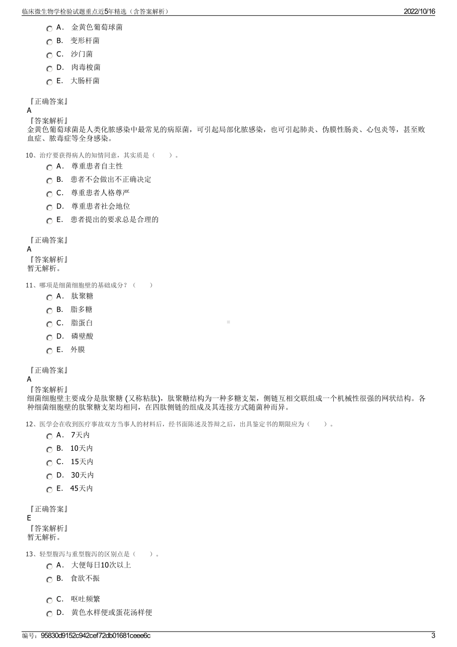 临床微生物学检验试题重点近5年精选（含答案解析）.pdf_第3页