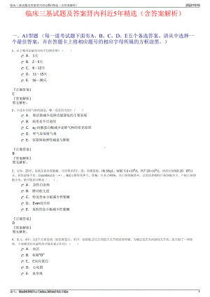 临床三基试题及答案肾内科近5年精选（含答案解析）.pdf