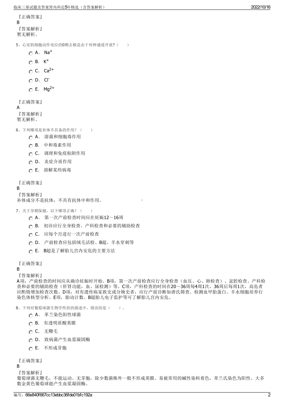 临床三基试题及答案肾内科近5年精选（含答案解析）.pdf_第2页