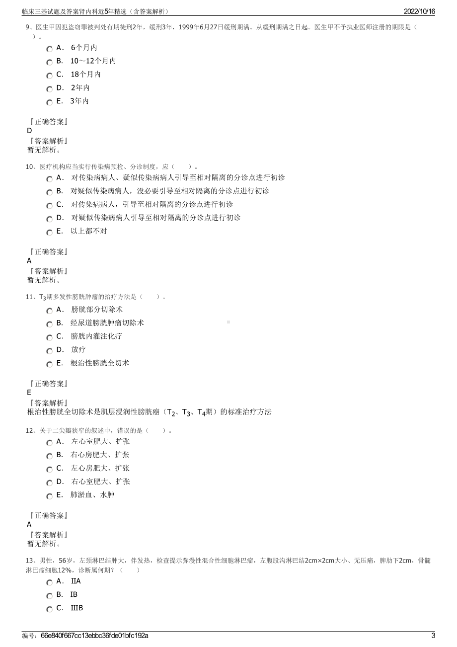 临床三基试题及答案肾内科近5年精选（含答案解析）.pdf_第3页