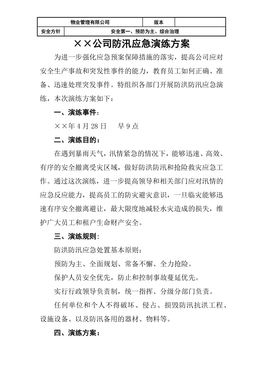 物业公司防汛应急演练方案参考模板范本.docx_第1页