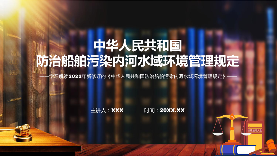 讲座防治船舶污染内河水域环境管理规定完整内容2022年新制订《防治船舶污染内河水域环境管理规定》讲解PPT.pptx_第1页