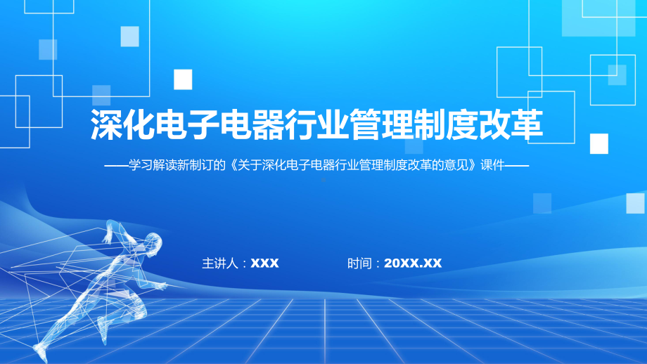 课件学习2022年《关于深化电子电器行业管理制度改革的意见》专题PPT.pptx_第1页