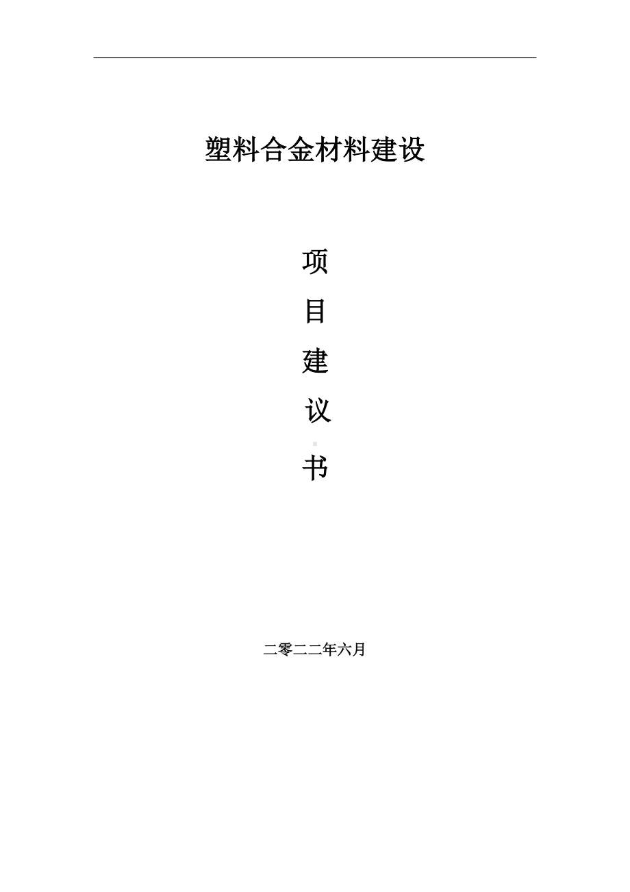 塑料合金材料项目建议书（写作模板）.doc_第1页