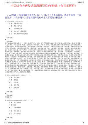 中医综合考研复试真题题型近5年精选（含答案解析）.pdf