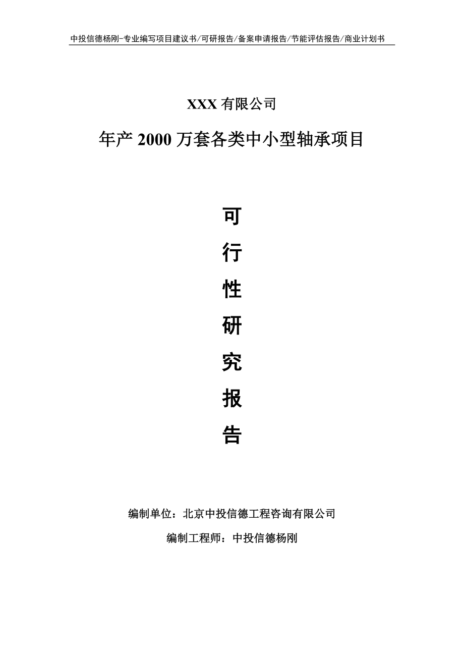 年产2000万套各类中小型轴承可行性研究报告建议书申请立项.doc_第1页