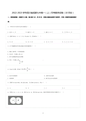 2022-2023学年四川省成都七 高一（上）月考数学试卷（10月份）.doc