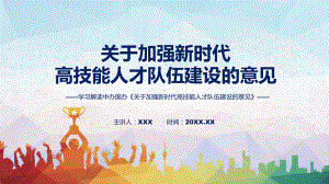 课件贯彻落实关于加强新时代高技能人才队伍建设的意见清新风2022年《关于加强新时代高技能人才队伍建设的意见》专题PPT.pptx