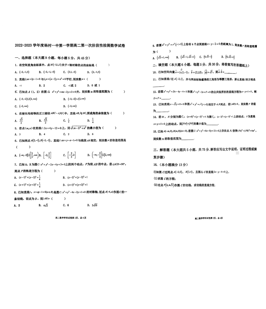 天津市武清区杨村第一 2022-2023学年高二上学期第一次阶段性检测数学试题.pdf_第1页