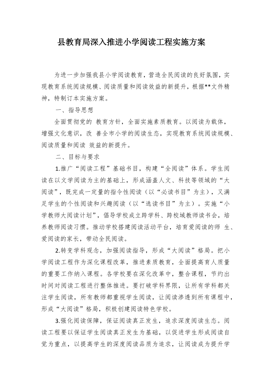 教育深入推进小学阅读工程实施方案（示范文本）.docx_第1页