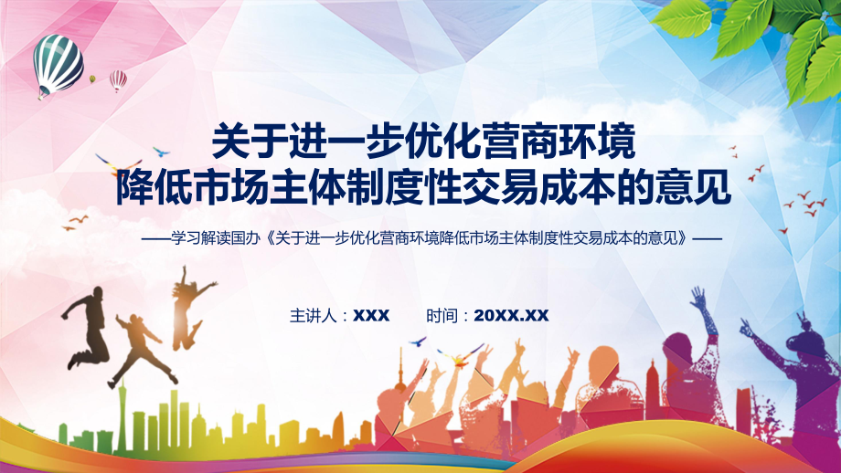 课件学习解读2022年《关于进一步优化营商环境降低市场主体制度性交易成本的意见》专题PPT.pptx_第1页