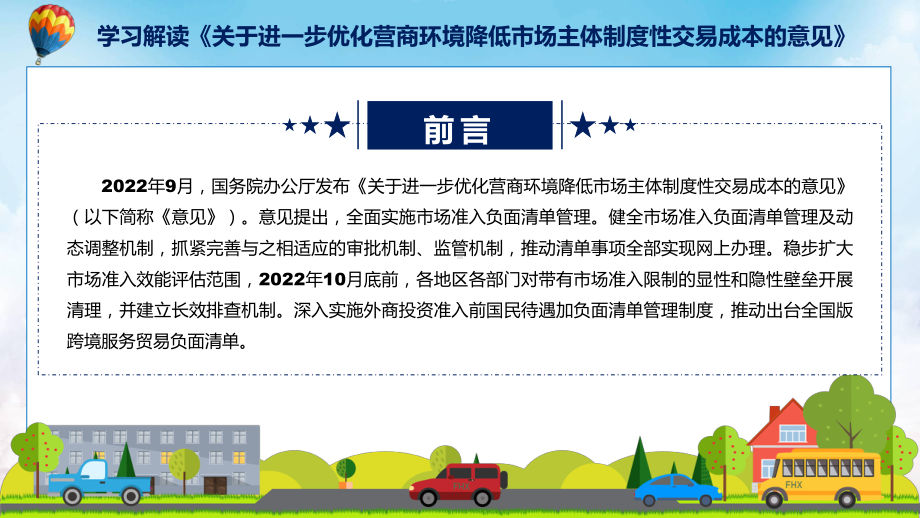 课件学习解读2022年《关于进一步优化营商环境降低市场主体制度性交易成本的意见》专题PPT.pptx_第2页