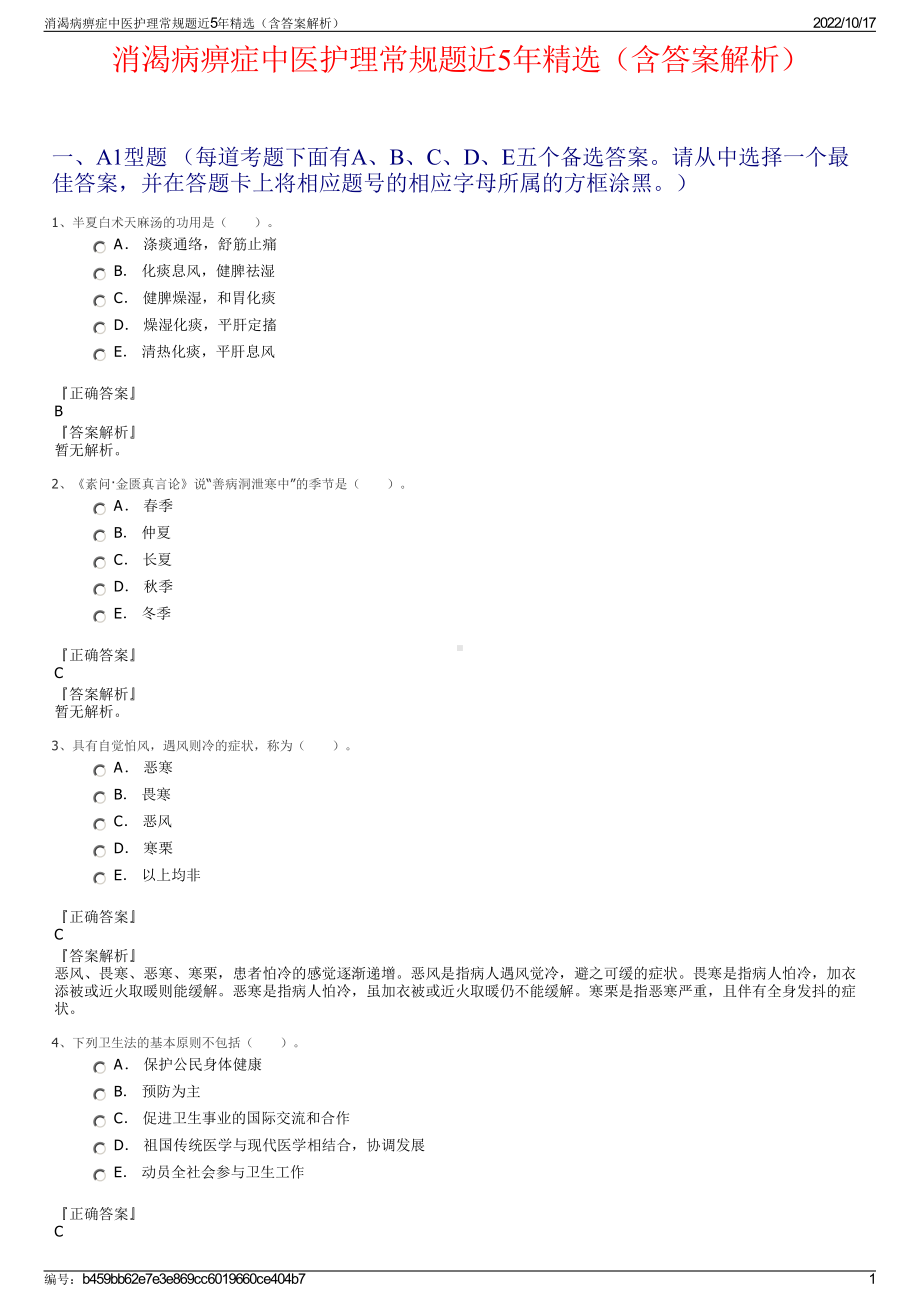 消渴病痹症中医护理常规题近5年精选（含答案解析）.pdf_第1页