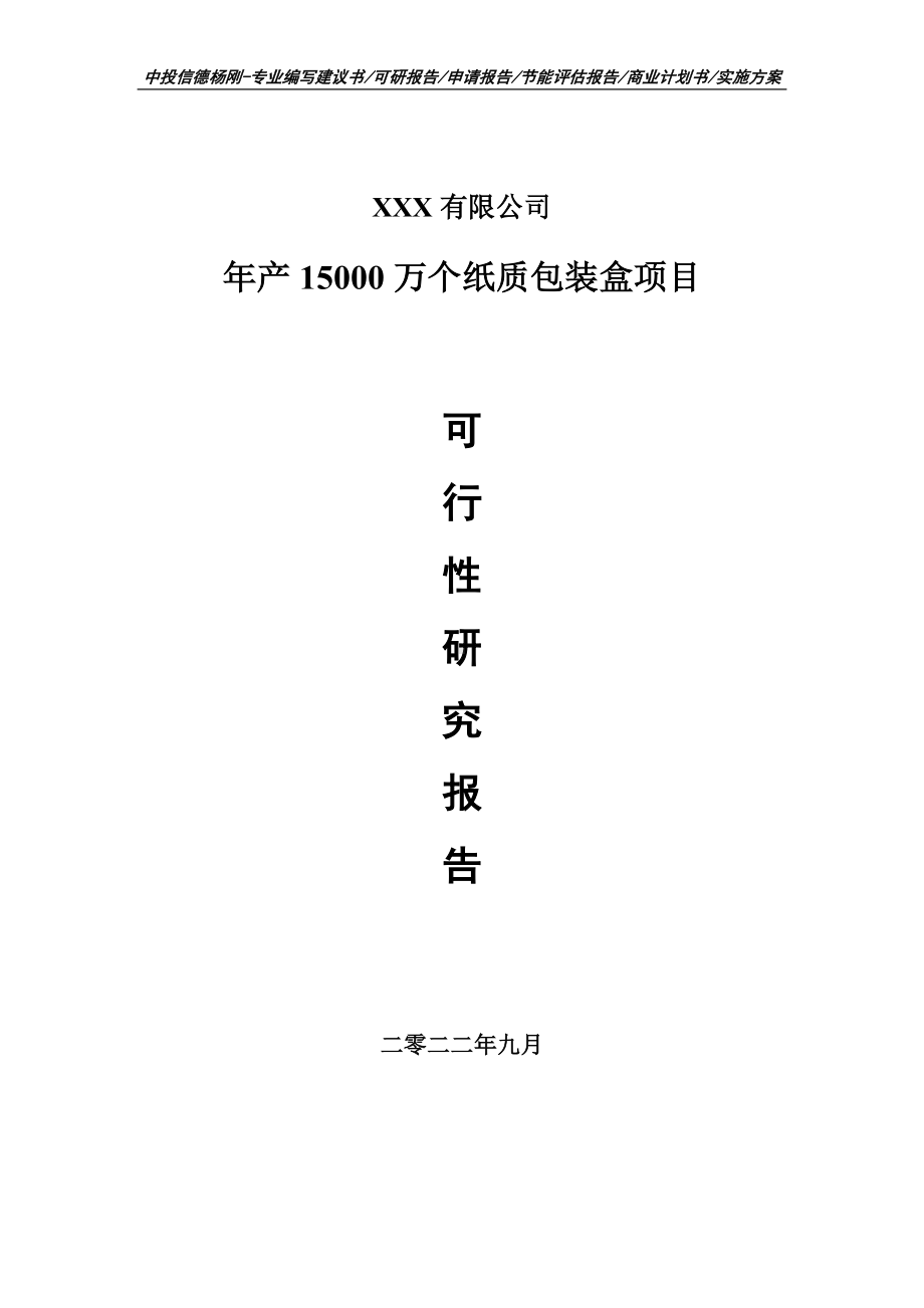 年产15000万个纸质包装盒可行性研究报告申请建议书.doc_第1页