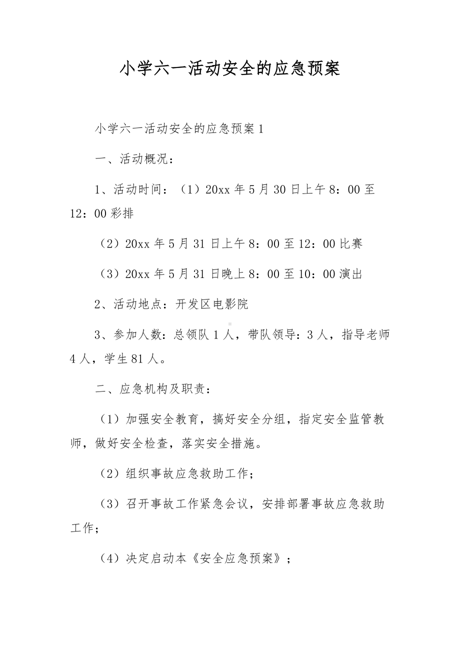 小学六一活动安全的应急预案.docx_第1页