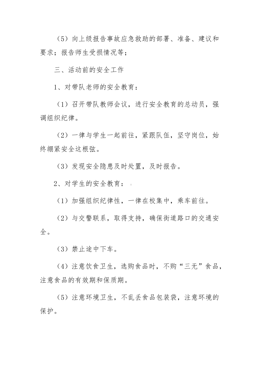 小学六一活动安全的应急预案.docx_第2页