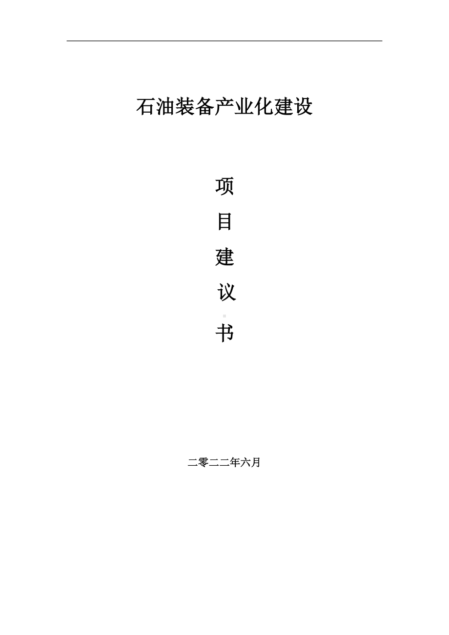 石油装备产业化项目建议书（写作模板）.doc_第1页