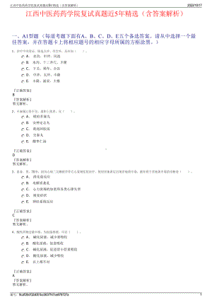 江西中医药药学院复试真题近5年精选（含答案解析）.pdf