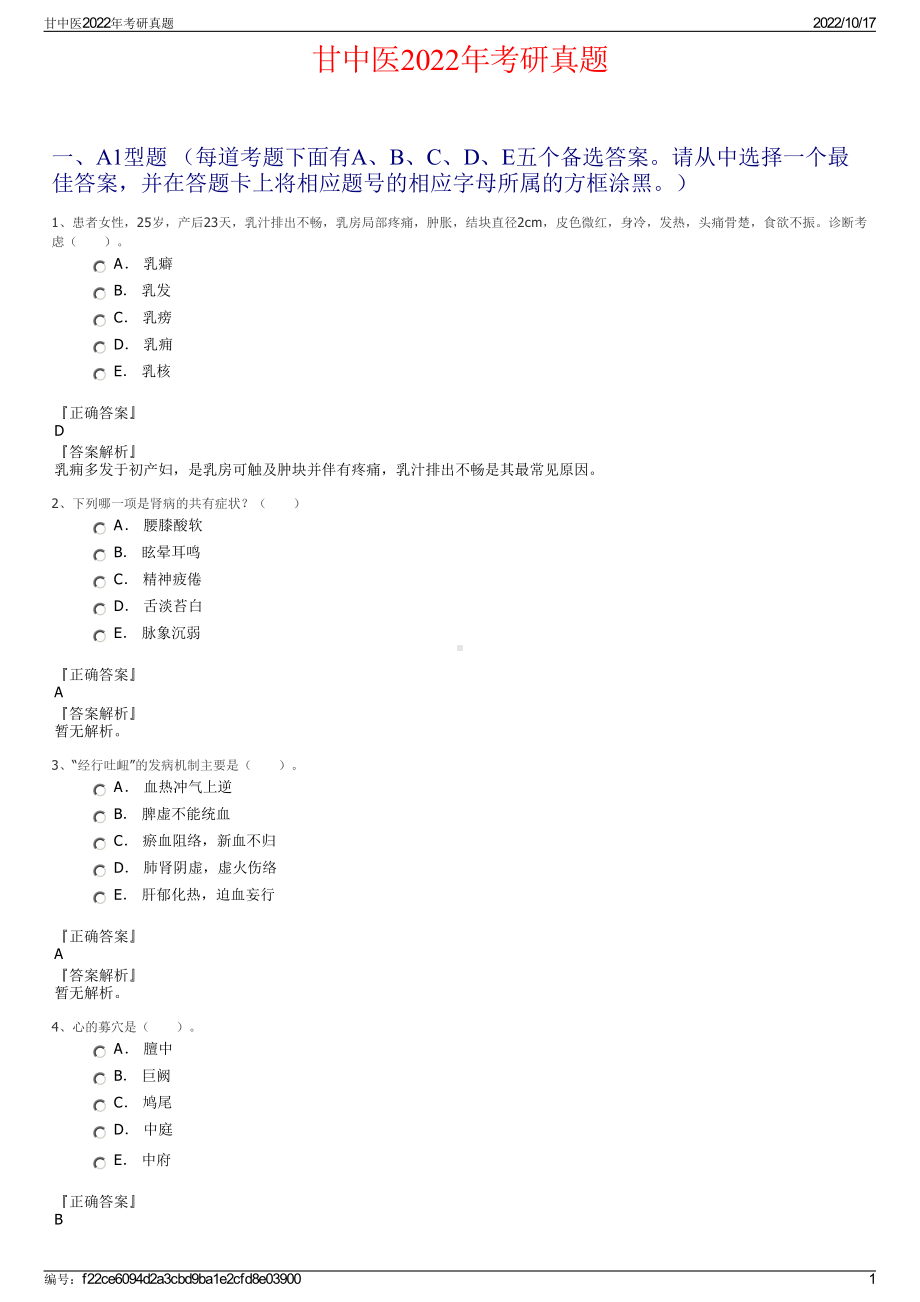 甘中医2022年考研真题.pdf_第1页