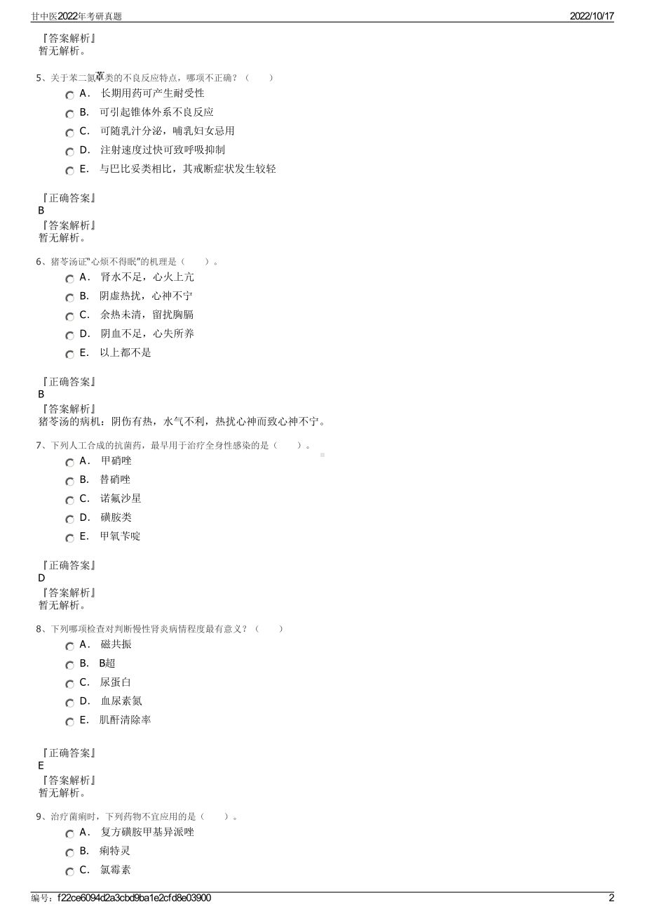 甘中医2022年考研真题.pdf_第2页