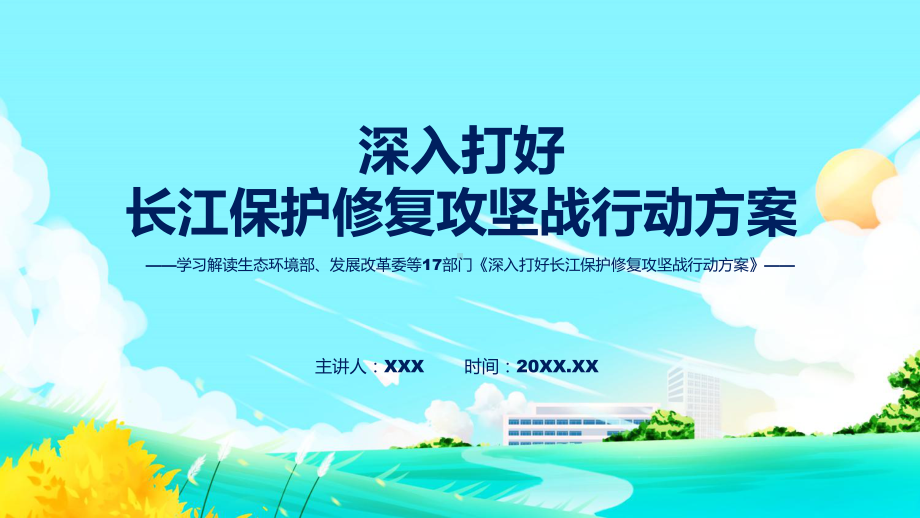 课件讲座深入打好长江保护修复攻坚战行动方案完整内容2022年《深入打好长江保护修复攻坚战行动方案》专题PPT.pptx_第1页