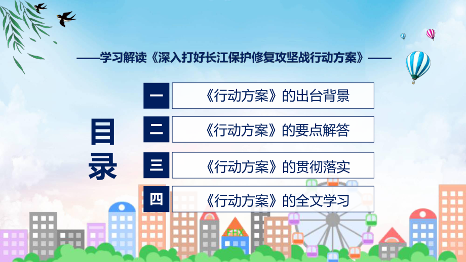 课件讲座深入打好长江保护修复攻坚战行动方案完整内容2022年《深入打好长江保护修复攻坚战行动方案》专题PPT.pptx_第3页