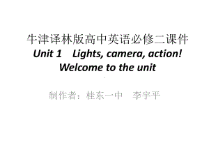 Unit 1 Lights, camera, action! Welcome to the unit （ppt课件）-2022新牛津译林版《高中英语》必修第二册.pptx