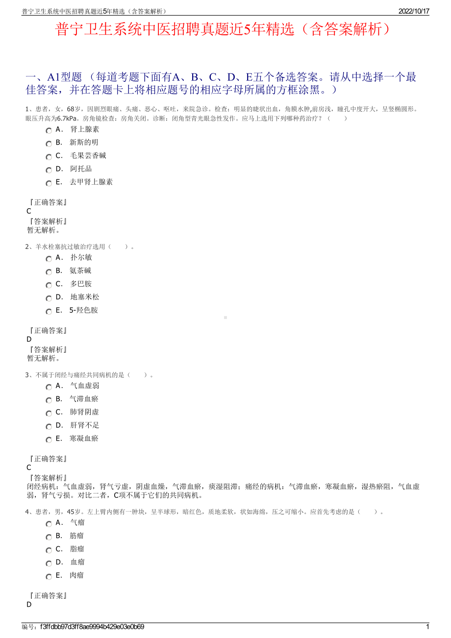 普宁卫生系统中医招聘真题近5年精选（含答案解析）.pdf_第1页