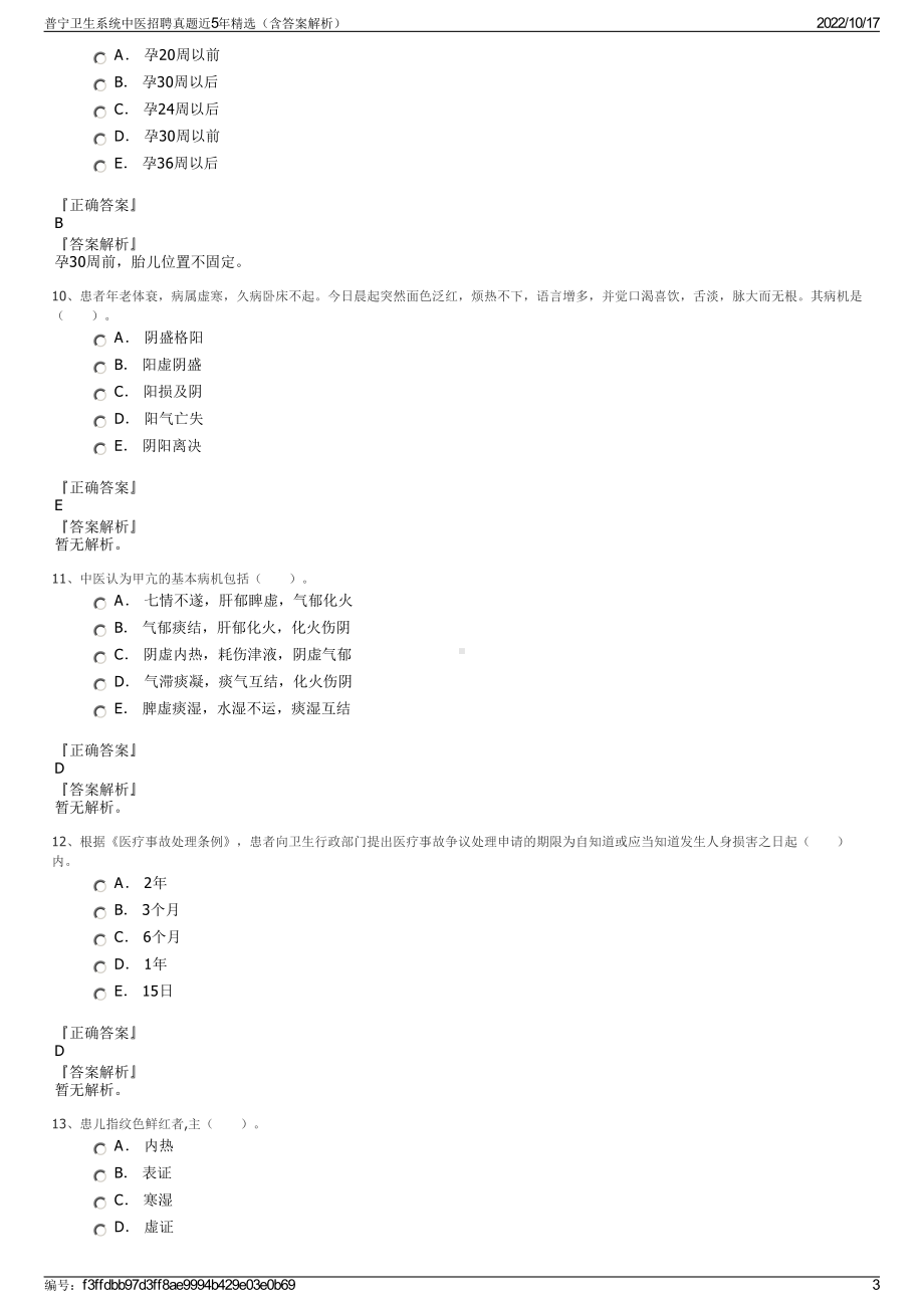 普宁卫生系统中医招聘真题近5年精选（含答案解析）.pdf_第3页