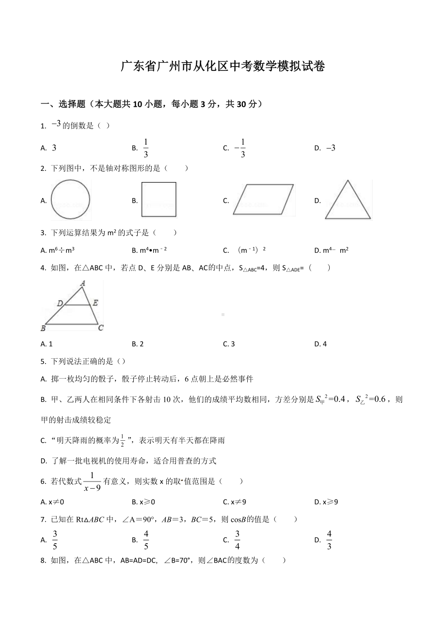 广东省广州市从化区中考数学模拟试卷.docx_第1页