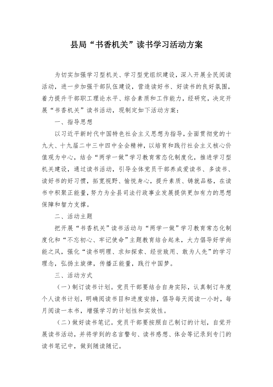 “书香机关”读书学习活动方案（示范文本）.docx_第1页