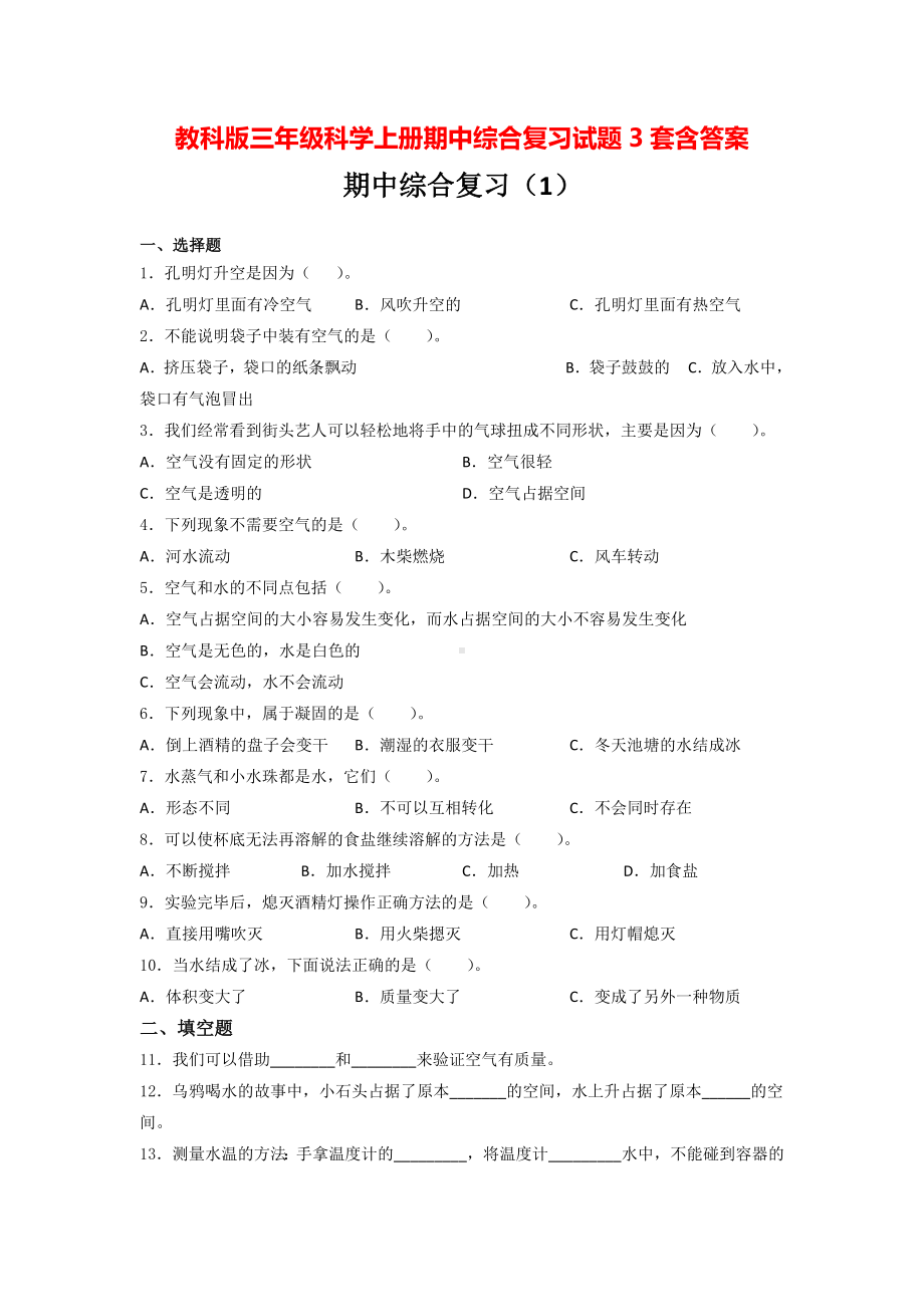 教科版三年级科学上册期中综合复习试题3套含答案.doc_第1页