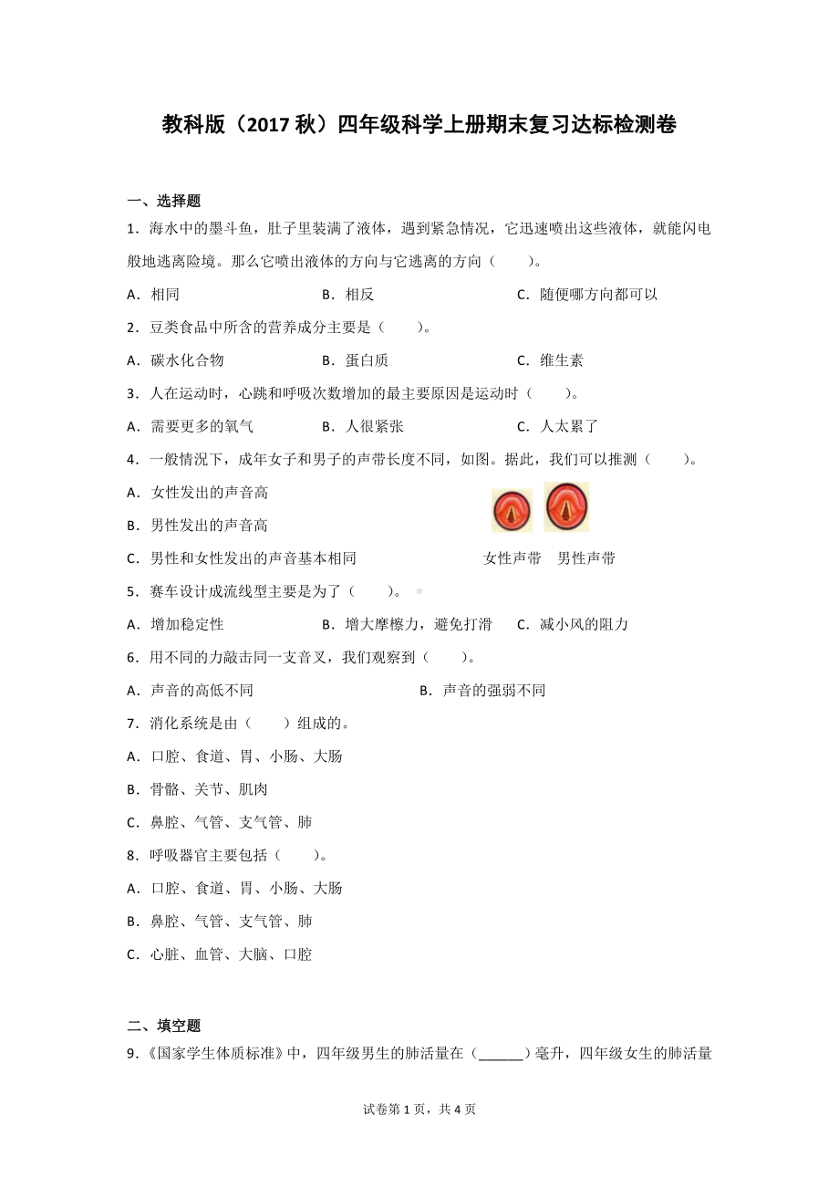 2021－2022学年教科版四年级科学上册期末复习达标检测卷2套（含答案）.doc_第1页