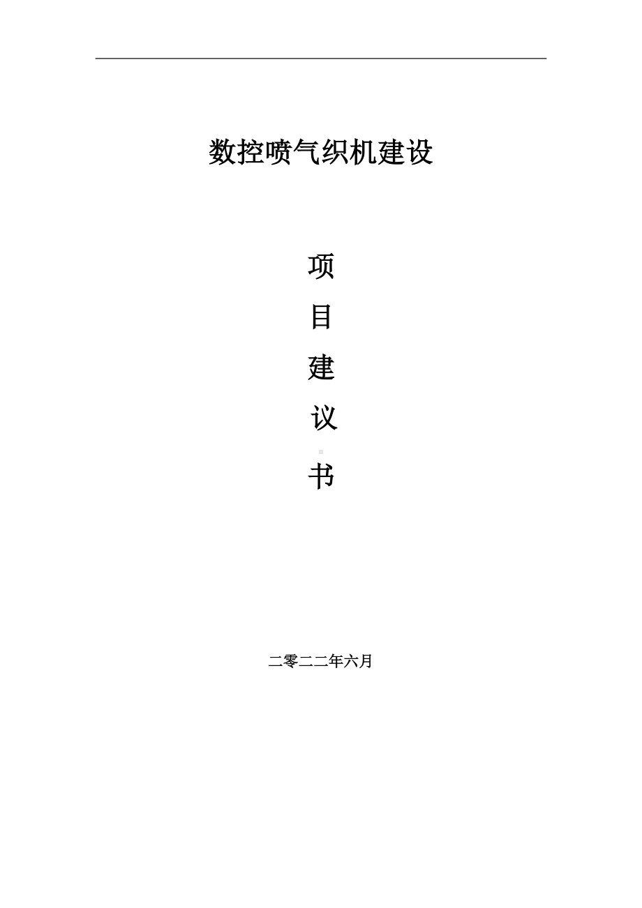 数控喷气织机项目建议书（写作模板）.doc_第1页