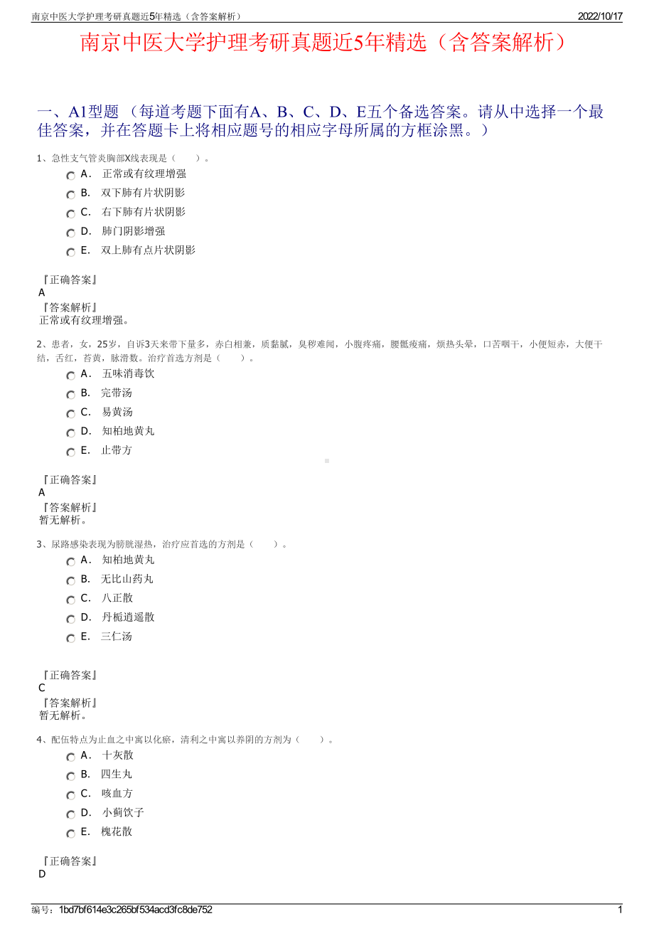 南京中医大学护理考研真题近5年精选（含答案解析）.pdf_第1页