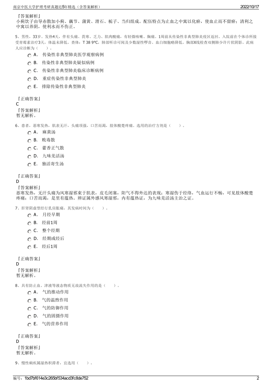 南京中医大学护理考研真题近5年精选（含答案解析）.pdf_第2页