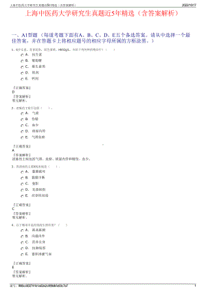 上海中医药大学研究生真题近5年精选（含答案解析）.pdf