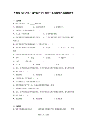 粤教版（2017秋）四年级科学下册第一单元植物大观园检测题（含答案）2份.doc