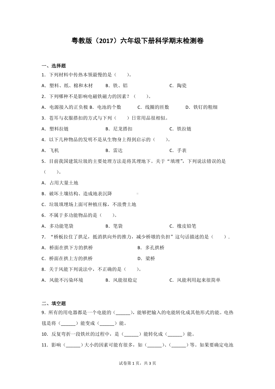 粤教版（2017）六年级下册科学期末检测卷（含答案）2套.doc_第1页