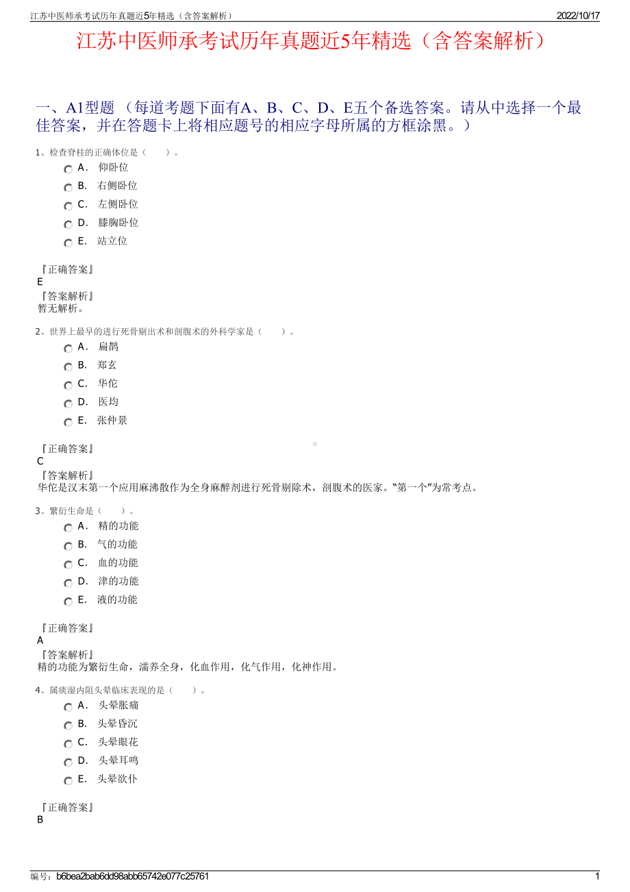 江苏中医师承考试历年真题近5年精选（含答案解析）.pdf_第1页