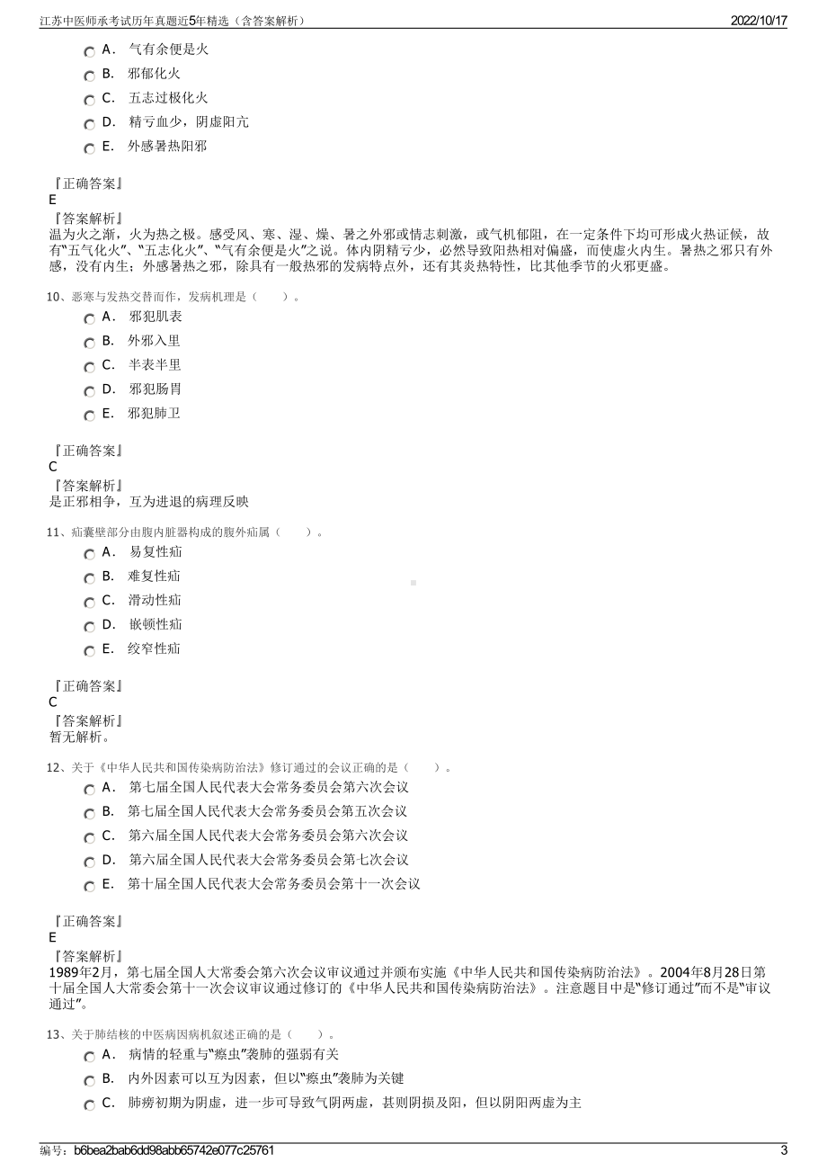 江苏中医师承考试历年真题近5年精选（含答案解析）.pdf_第3页