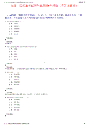 江苏中医师承考试历年真题近5年精选（含答案解析）.pdf