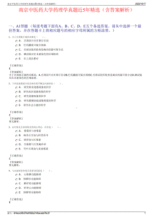 南京中医药大学药理学真题近5年精选（含答案解析）.pdf