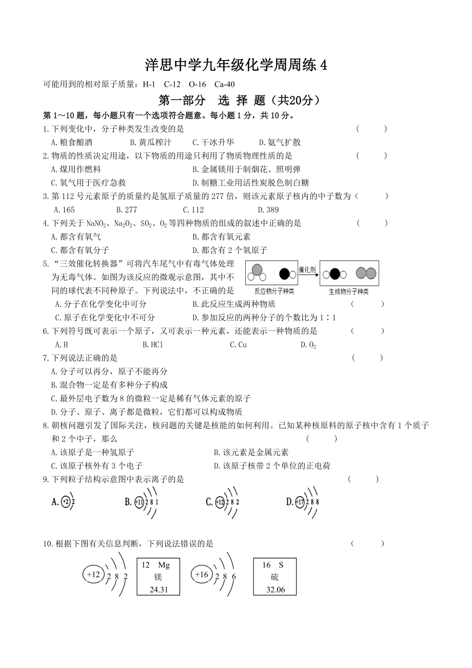 江苏省泰兴市洋思中学2022-2023学年九年级上学期化学周周练（4）.docx_第1页