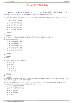 中医执业医师押题2022.pdf