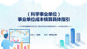 课件《事业单位成本核算具体指引-科学事业单位》全文解读2022年事业单位成本核算具体指引-科学事业单位专题PPT.pptx