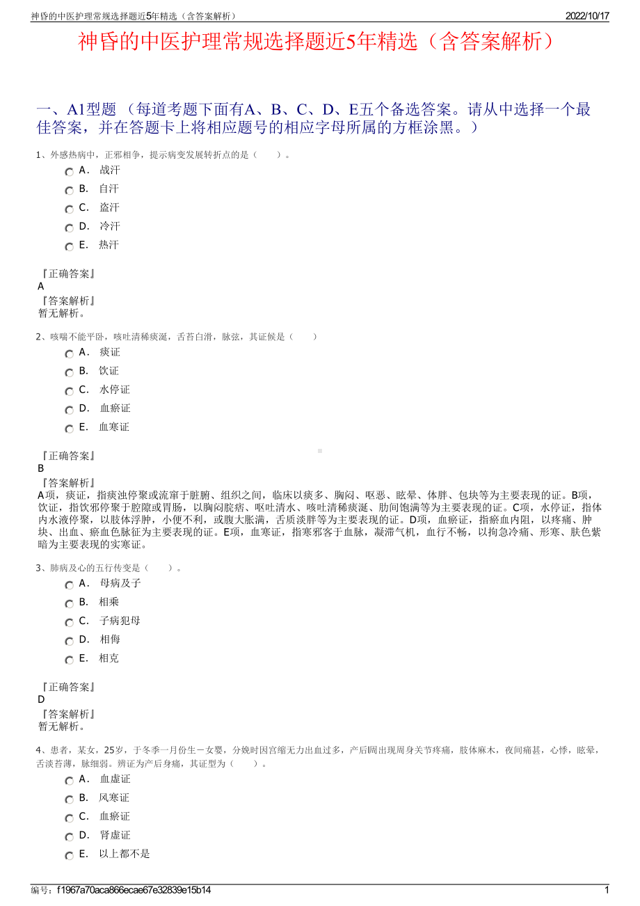 神昏的中医护理常规选择题近5年精选（含答案解析）.pdf_第1页