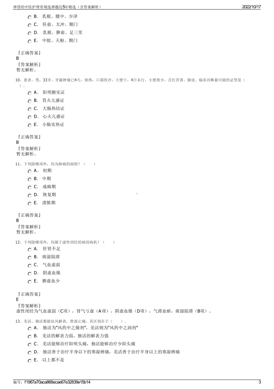 神昏的中医护理常规选择题近5年精选（含答案解析）.pdf_第3页