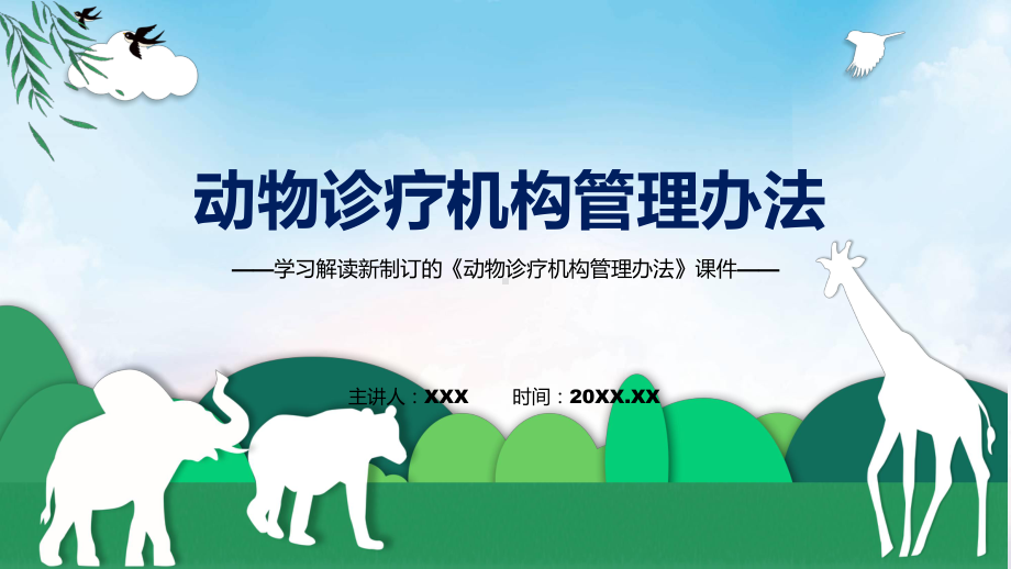 课件《动物诊疗机构管理办法》全文教学2022年动物诊疗机构管理办法专题PPT.pptx_第1页